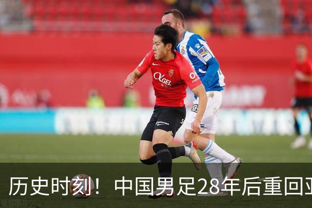 历史时刻！中国男足28年后重回亚运四强，争夺铜牌